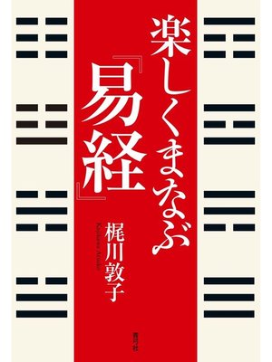 cover image of 楽しくまなぶ『易経』